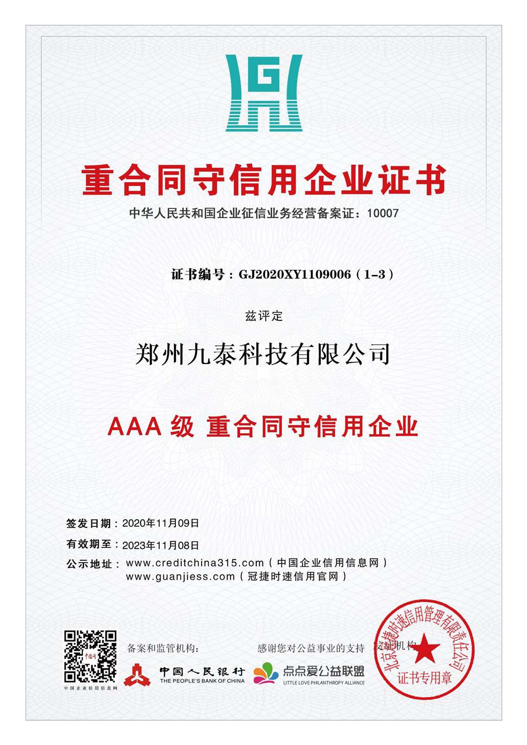 3A重合同、守信用企業(yè)