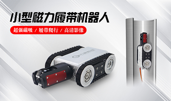 GTEMR系列磁力履帶機器人